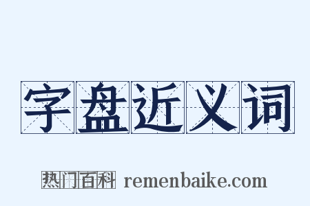 字盘近义词是什么意思的图片